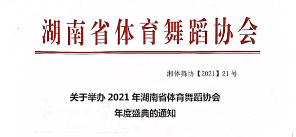 关于举办2021年湖南省体育舞蹈协会年度盛典的通知