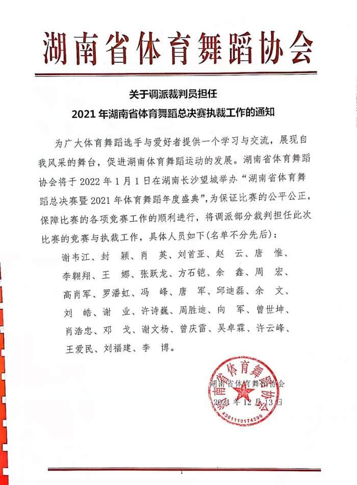 关于调派裁判员担任 2021年湖南省体育舞蹈总决赛执裁工作的通知