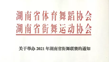 2021年湖南省街舞联赛竞赛规程